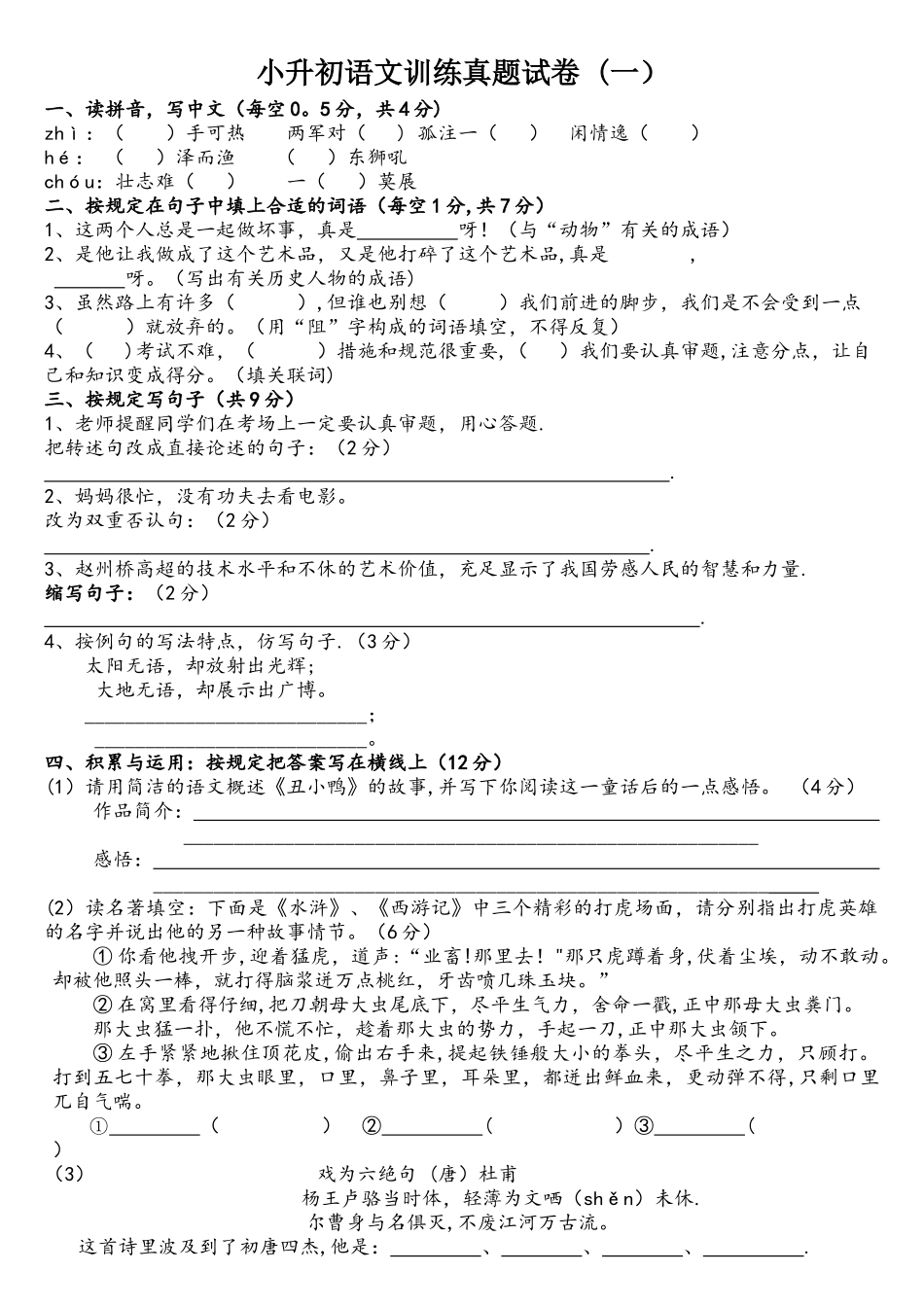 2025年小升初语文试卷及答案四套_第1页