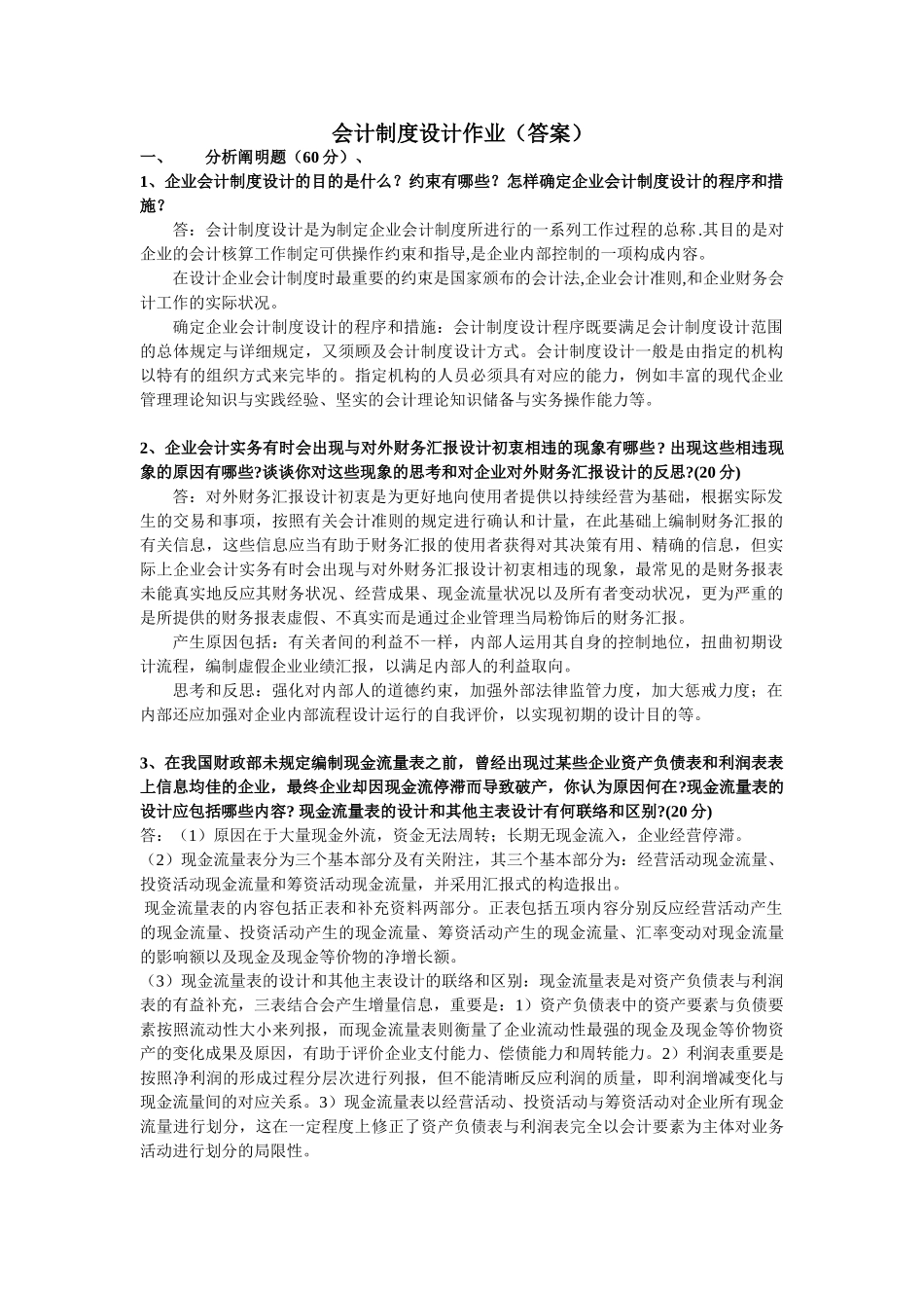 2025年电大会计制度设计形成性考核册答案_第1页