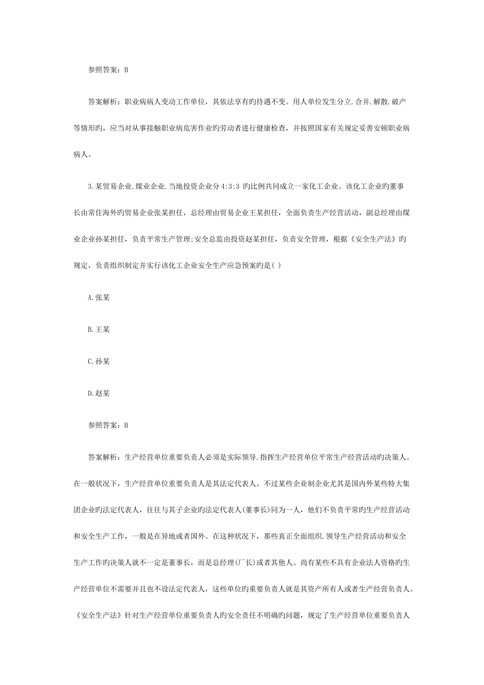 2025年安全工程师师相关法律知识真题及答案_第2页
