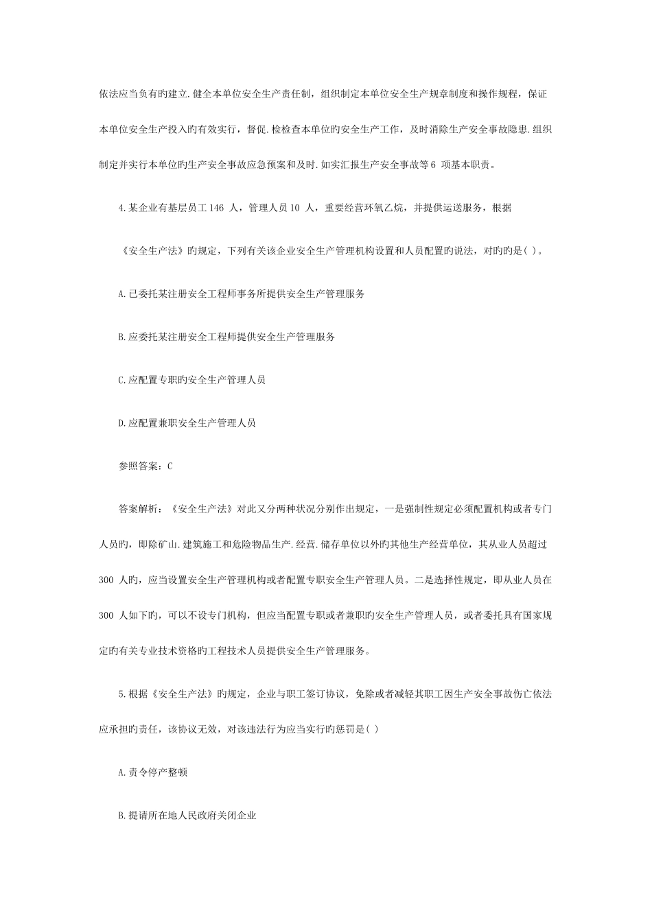 2025年安全工程师师相关法律知识真题及答案_第3页