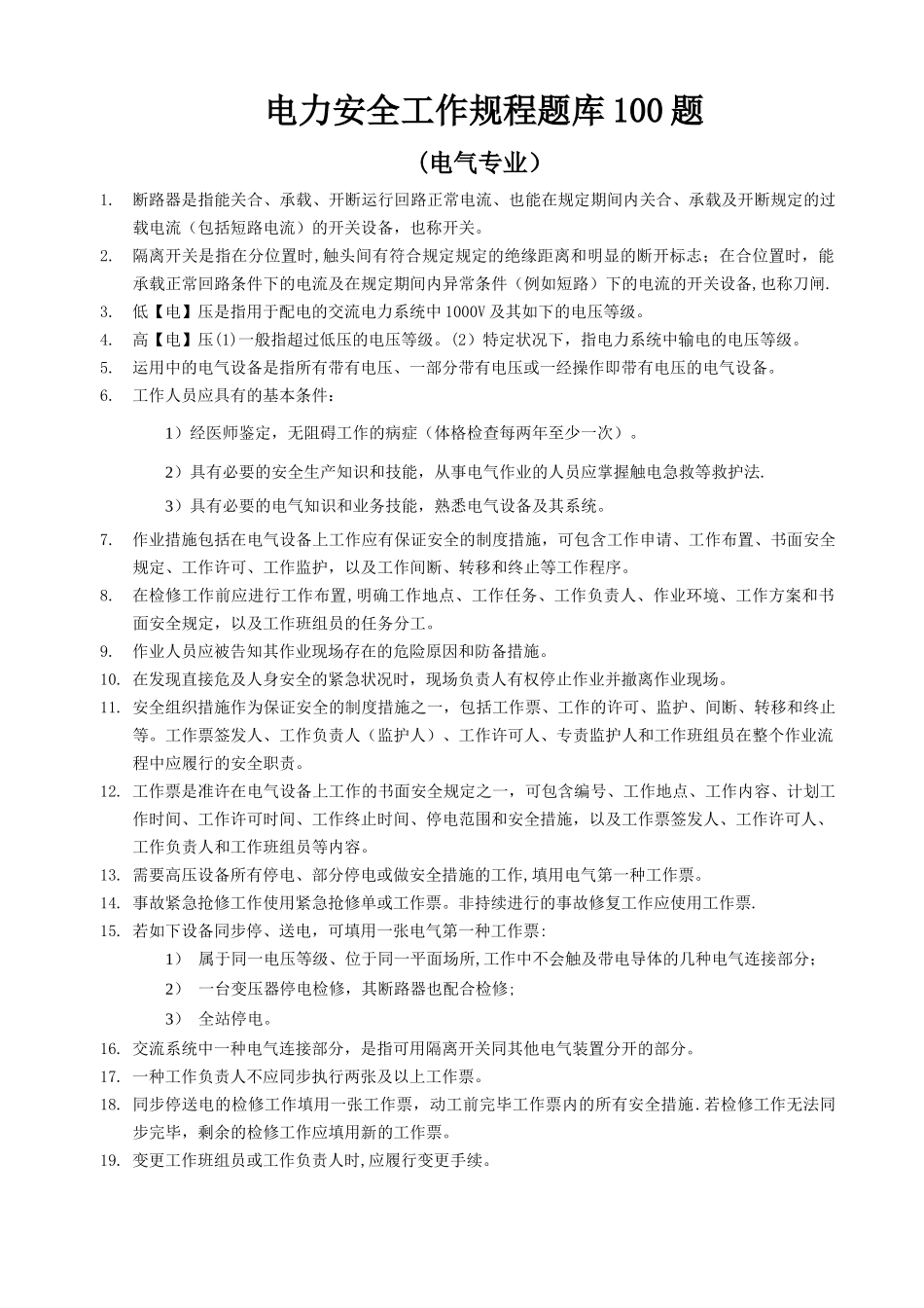 2025年电力安全工作规程电气专业题库100题_第1页