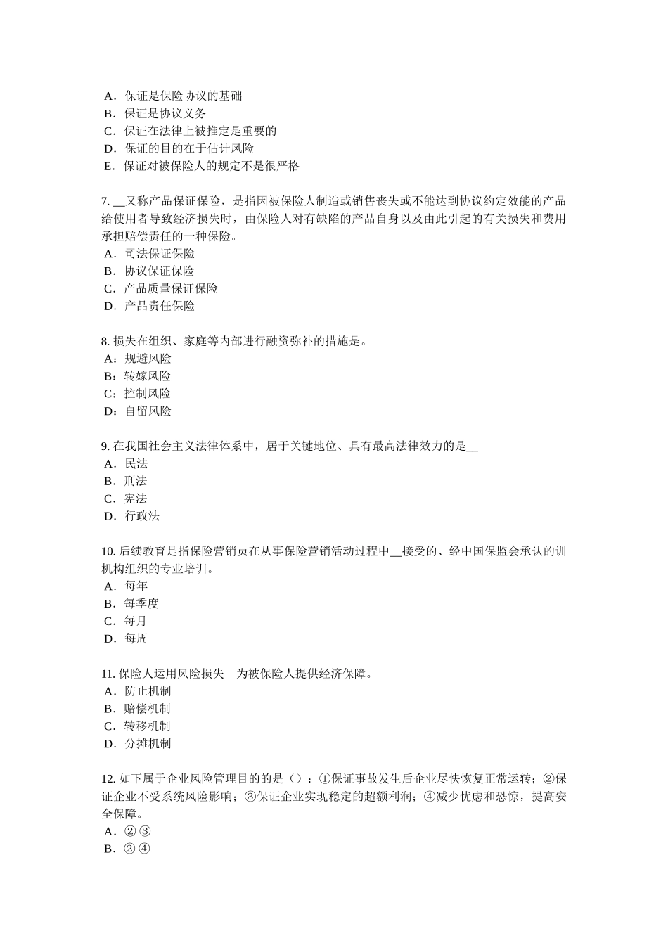 2025年新疆保险代理从业人员资格考试基础知识考试题_第2页