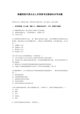 2025年新疆保险代理从业人员资格考试基础知识考试题