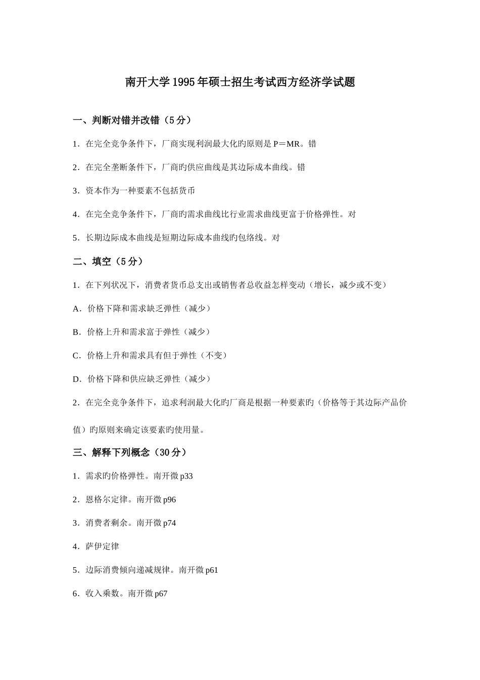 2025年南开大学西方经济学历年考研真题_第1页