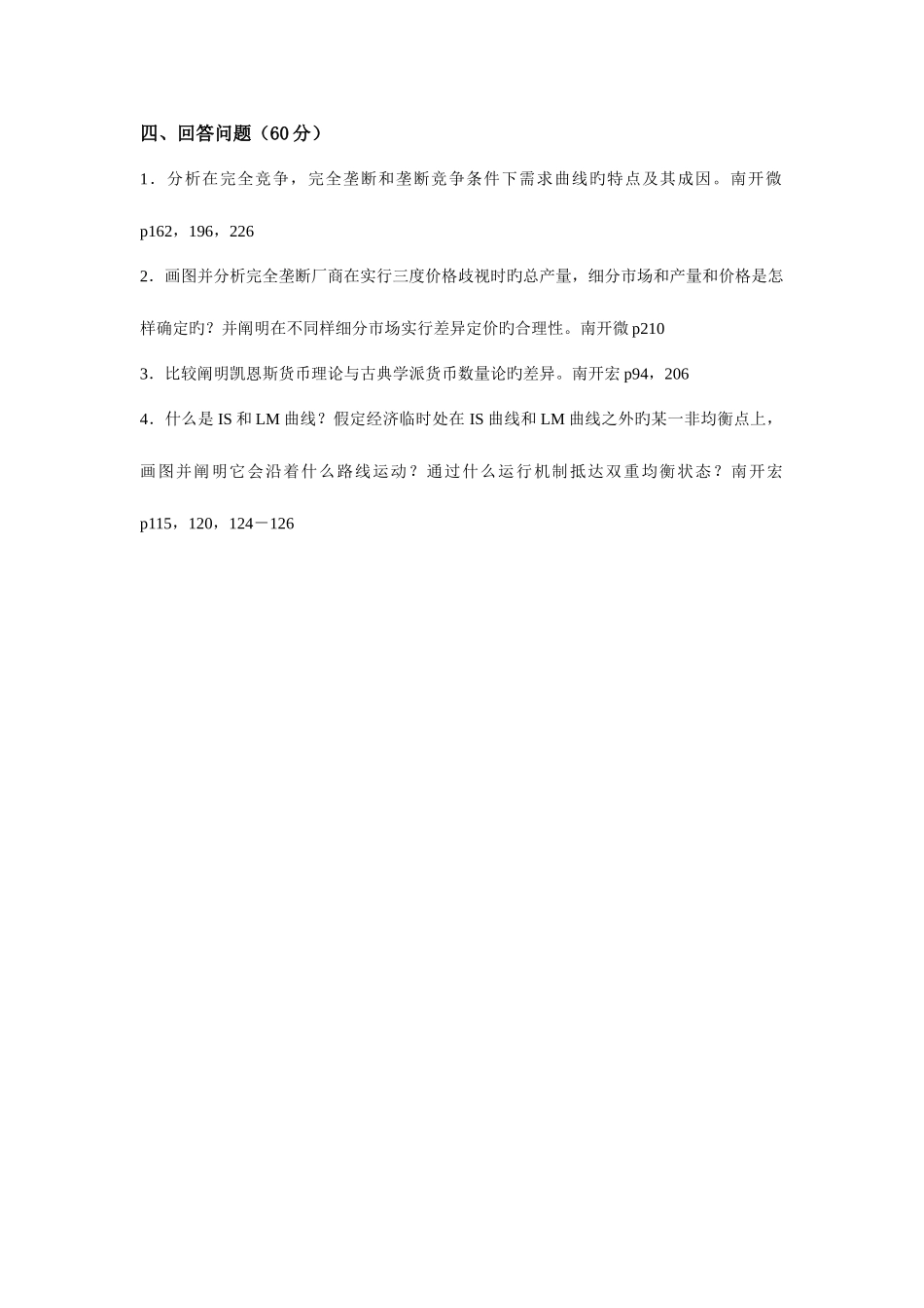 2025年南开大学西方经济学历年考研真题_第2页