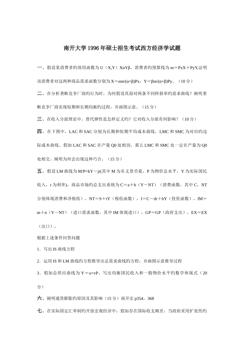 2025年南开大学西方经济学历年考研真题_第3页