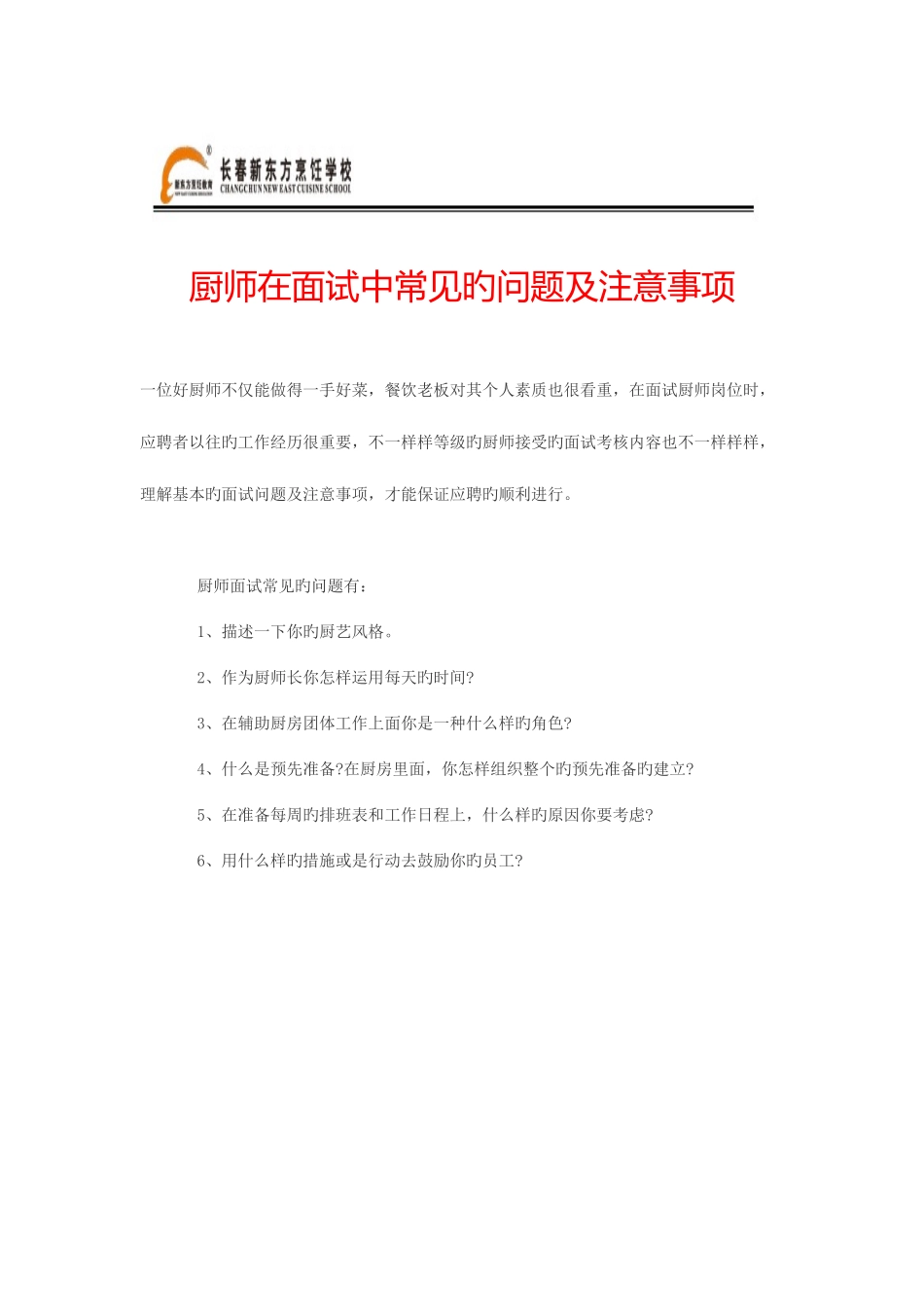 2025年厨师在面试中常见的问题及注意事项_第1页