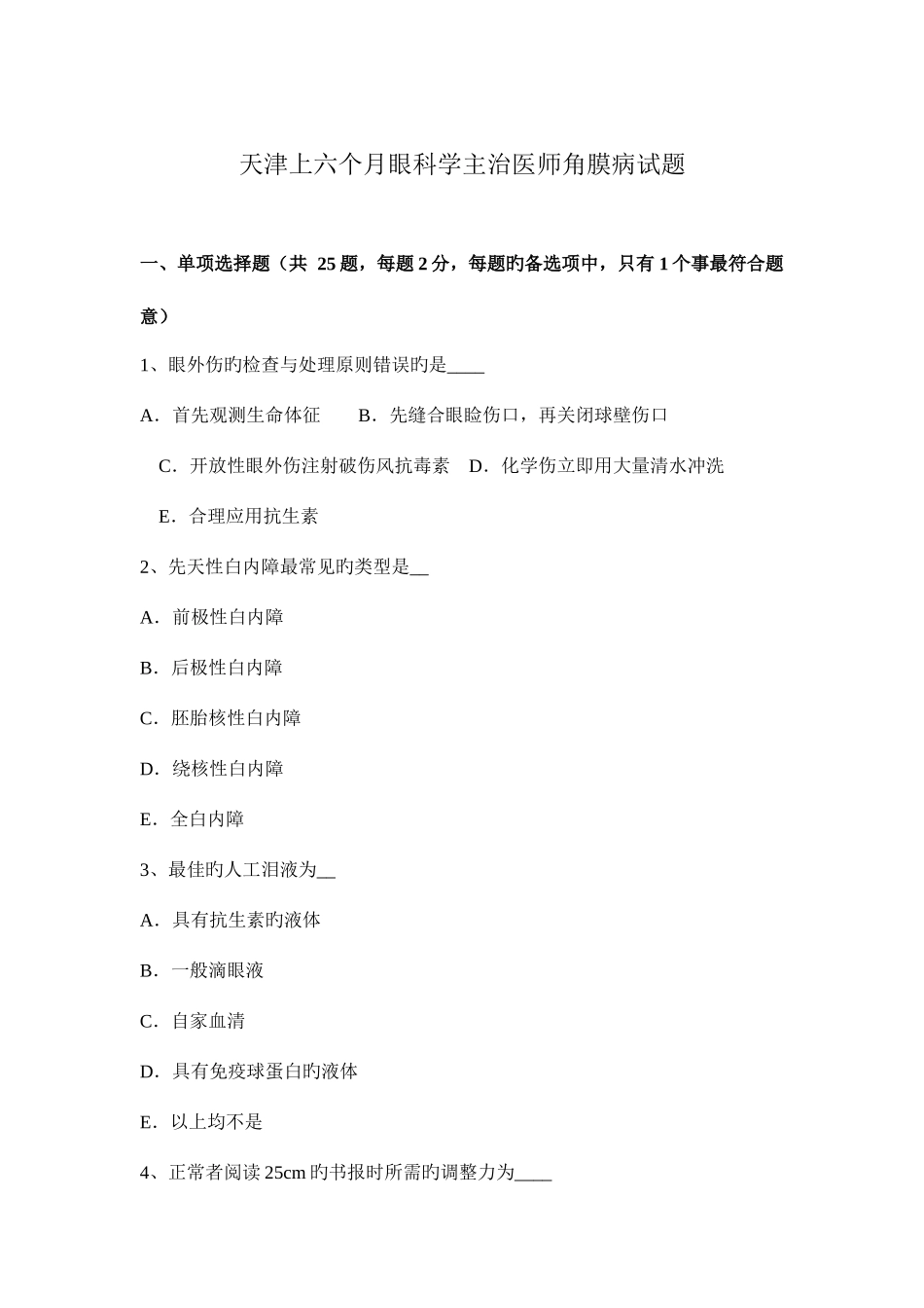 2025年天津上半年眼科学主治医师角膜病试题_第1页