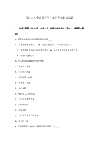 2025年天津上半年眼科学主治医师角膜病试题