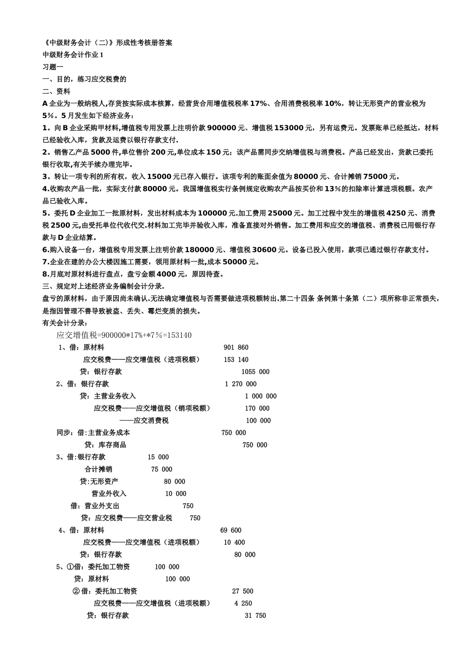 2025年电大专科中级财务会计形成性考核册答案_第1页