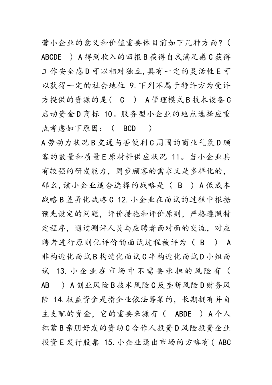 2025年电大小企业管理模拟试题和答案_第2页