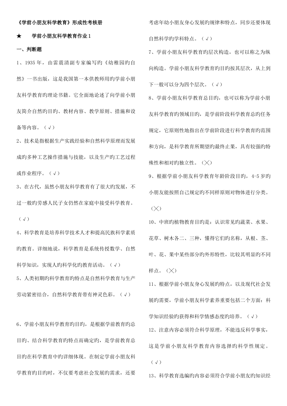 2025年学前儿童科学教育形成性考核册作业及答案_第1页