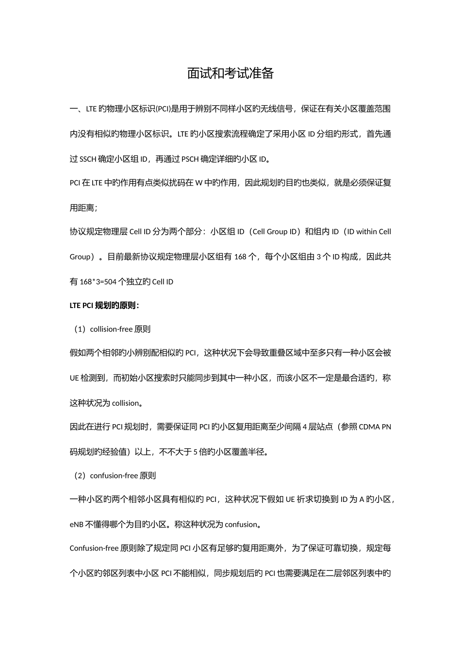 2025年LTE知识点整理_第1页