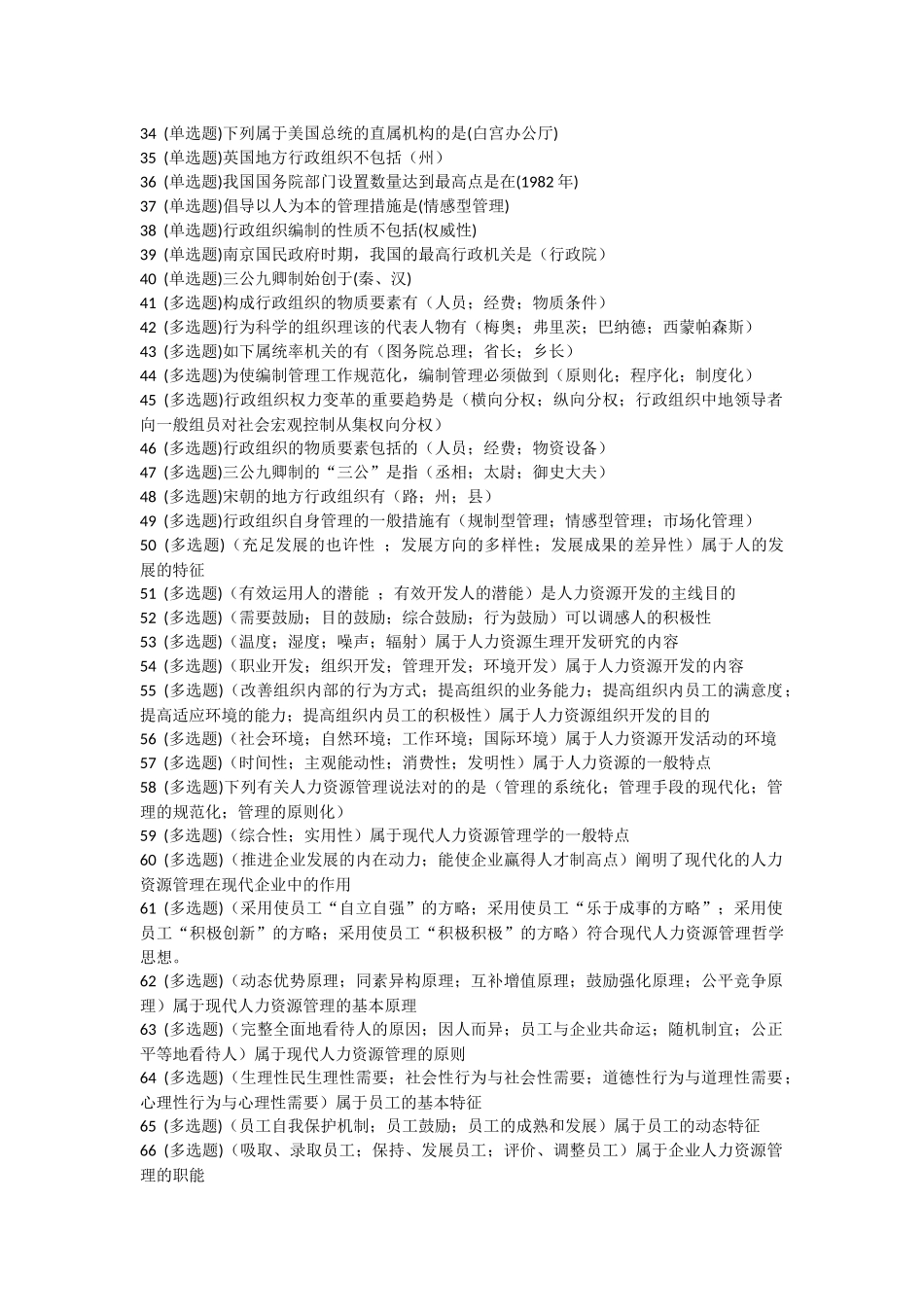 2025年电大形成性考核行政组织学参考答案_第2页