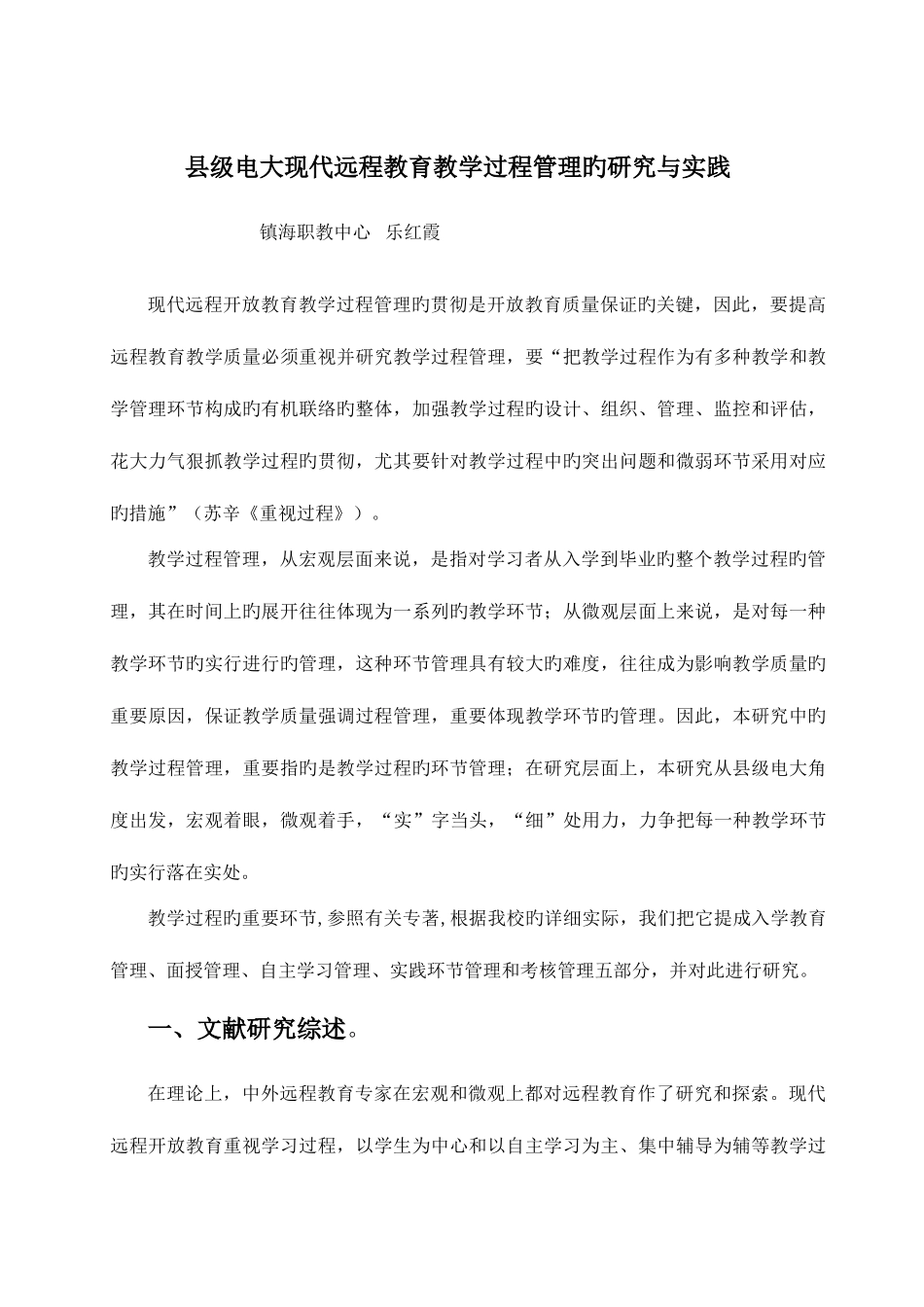 2025年县级电大现代远程教育教学过程管理的研究与实践_第1页