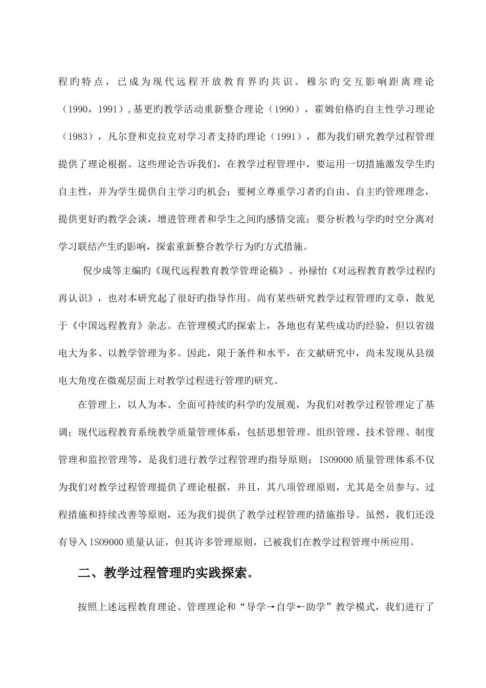 2025年县级电大现代远程教育教学过程管理的研究与实践_第2页