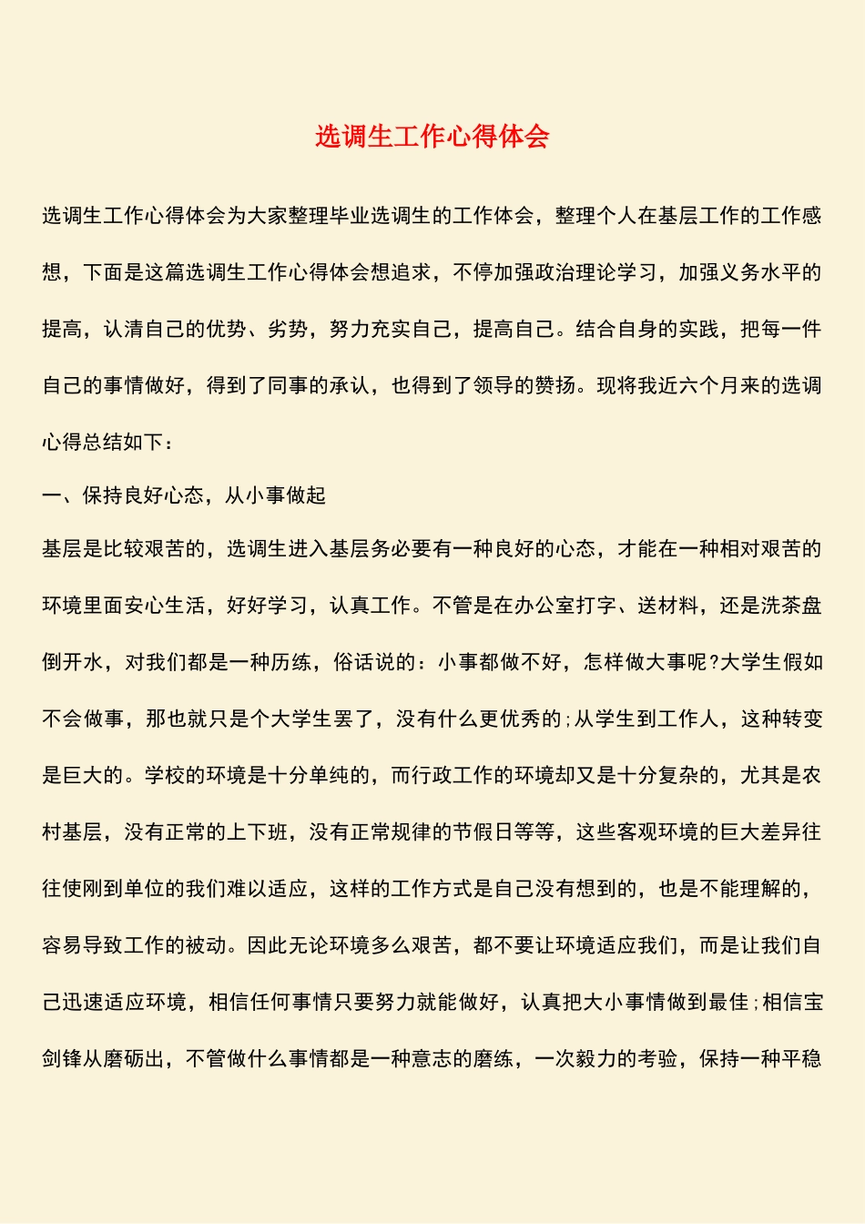 2025年热门选调生工作心得体会_第1页