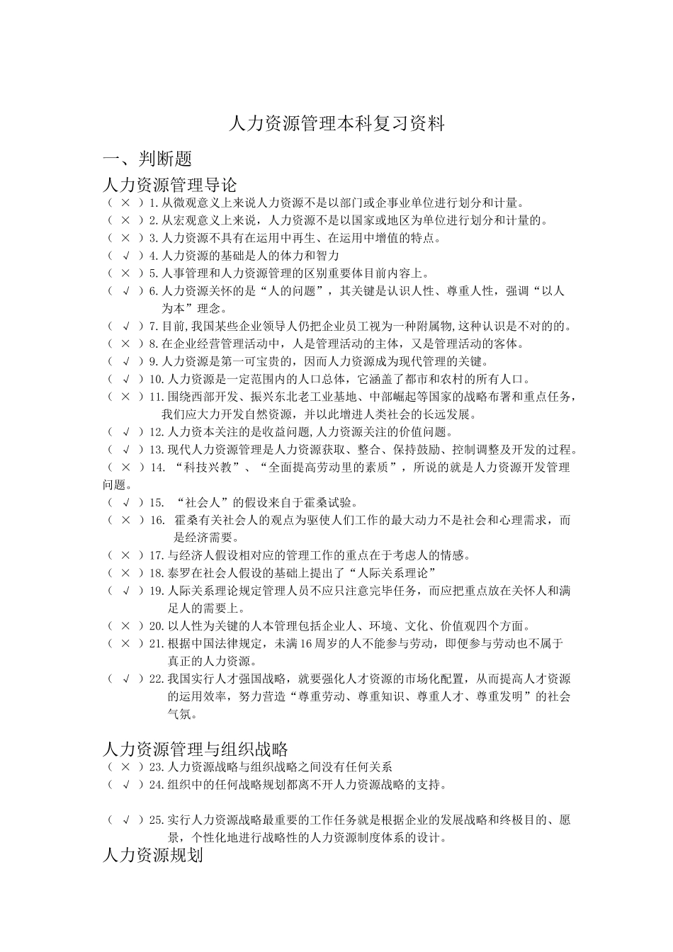 2025年电大人力资源管理本科期末复习资料_第1页