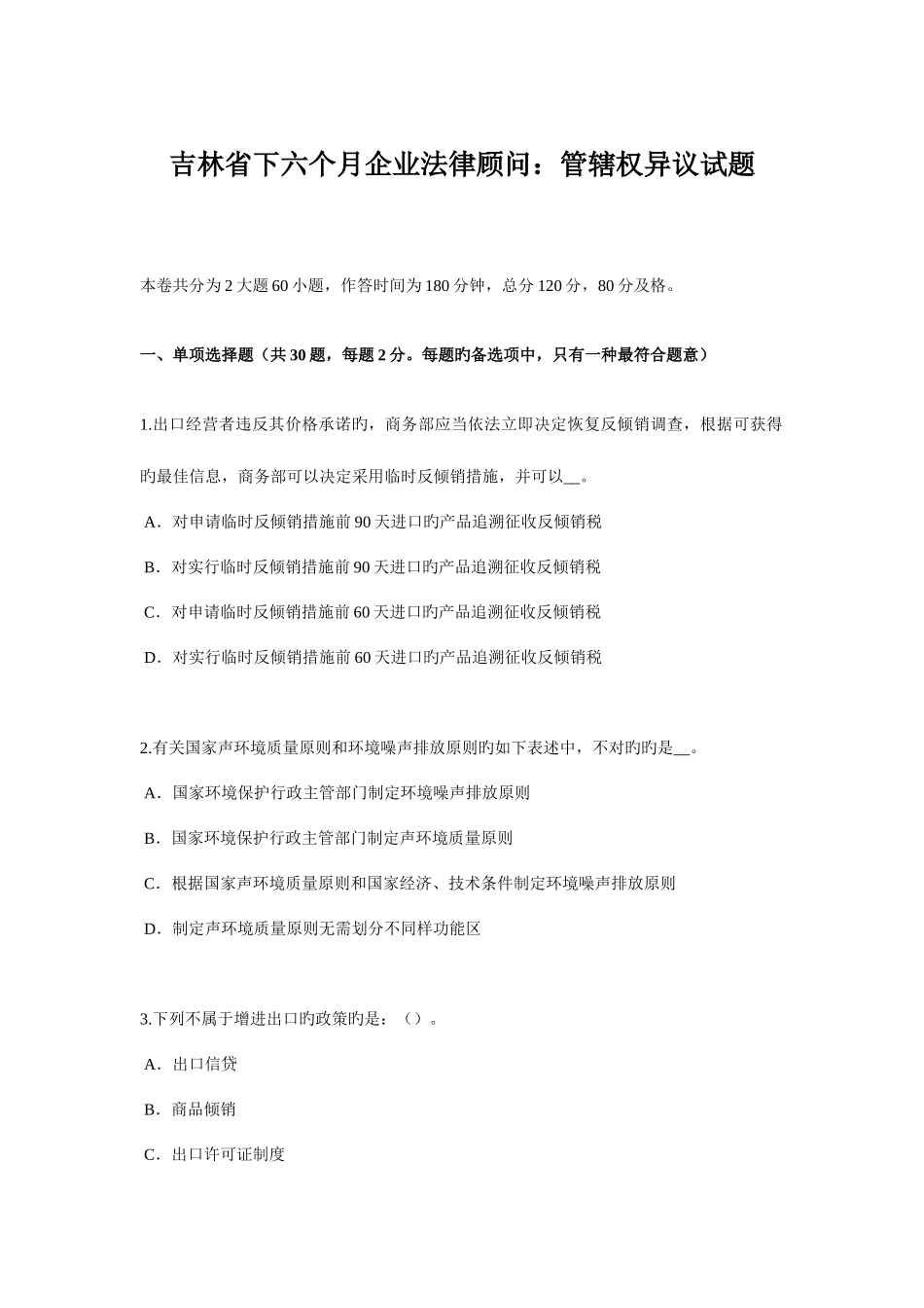 2025年吉林省下半年企业法律顾问管辖权异议试题_第1页