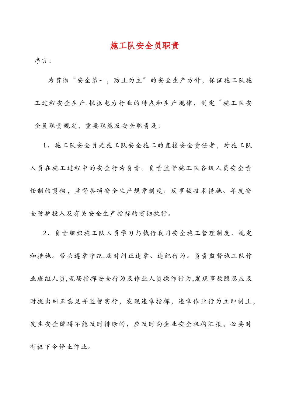 2025年电力工程公司施工队安全员职责_第1页