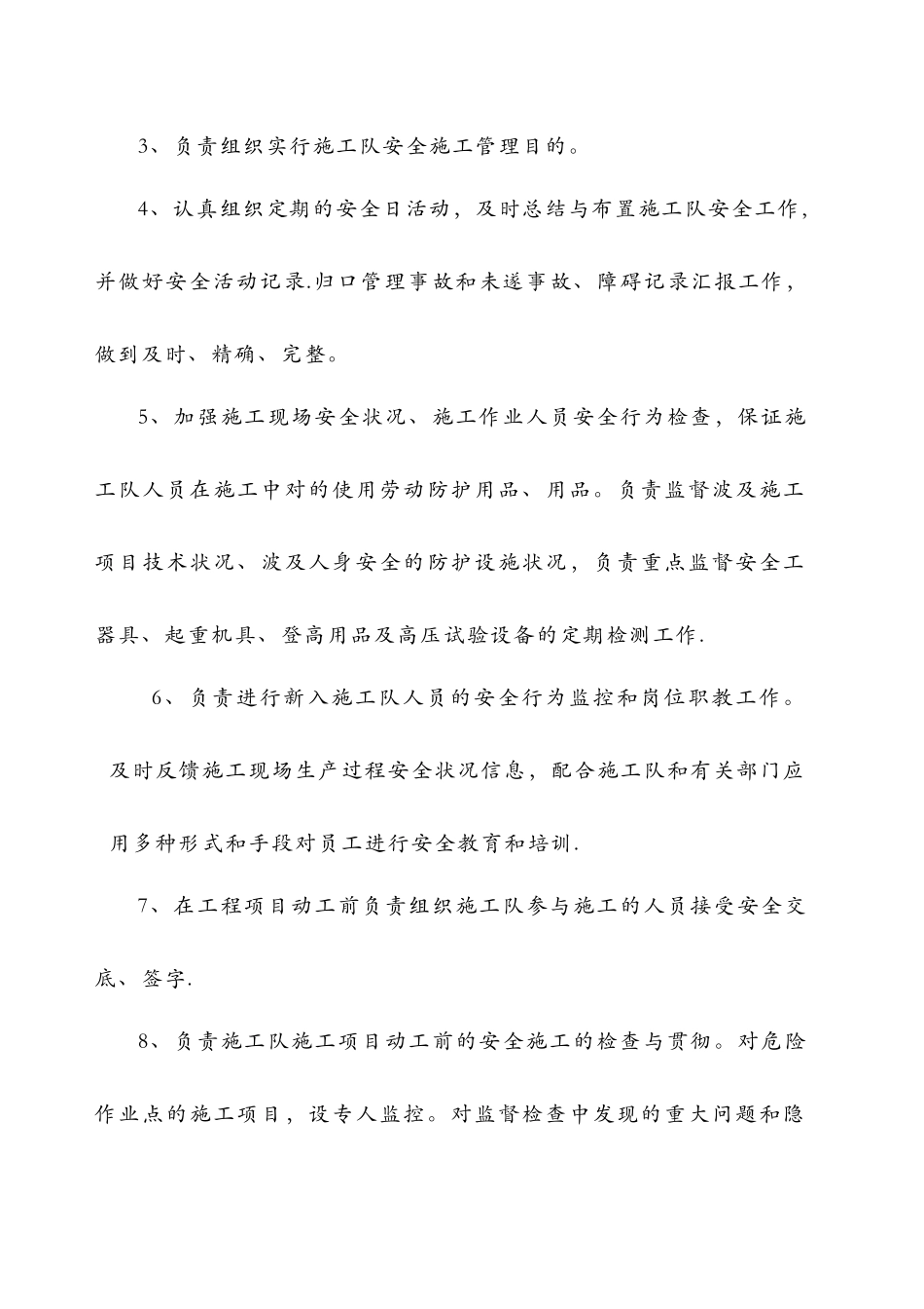 2025年电力工程公司施工队安全员职责_第2页