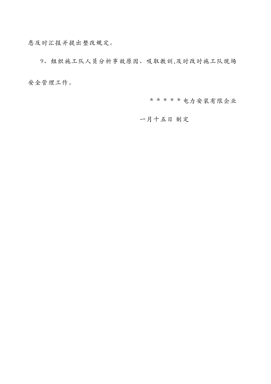 2025年电力工程公司施工队安全员职责_第3页