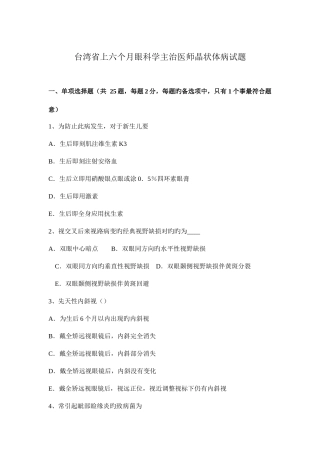 2025年台湾省上半年眼科学主治医师晶状体病试题