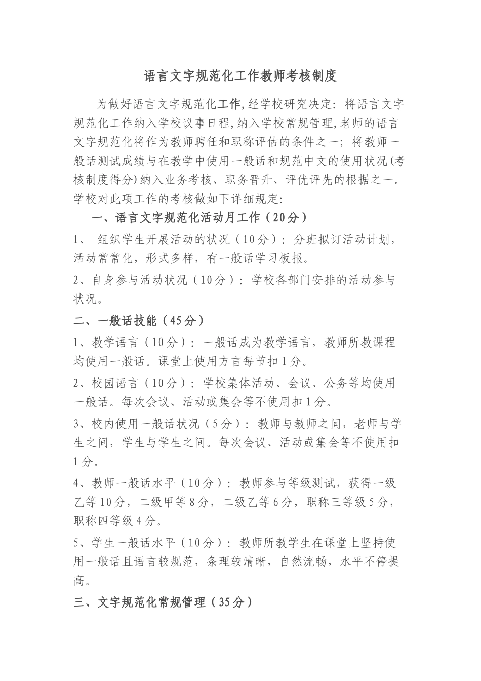 2025年语言文字规范化工作教师考核制度_第1页
