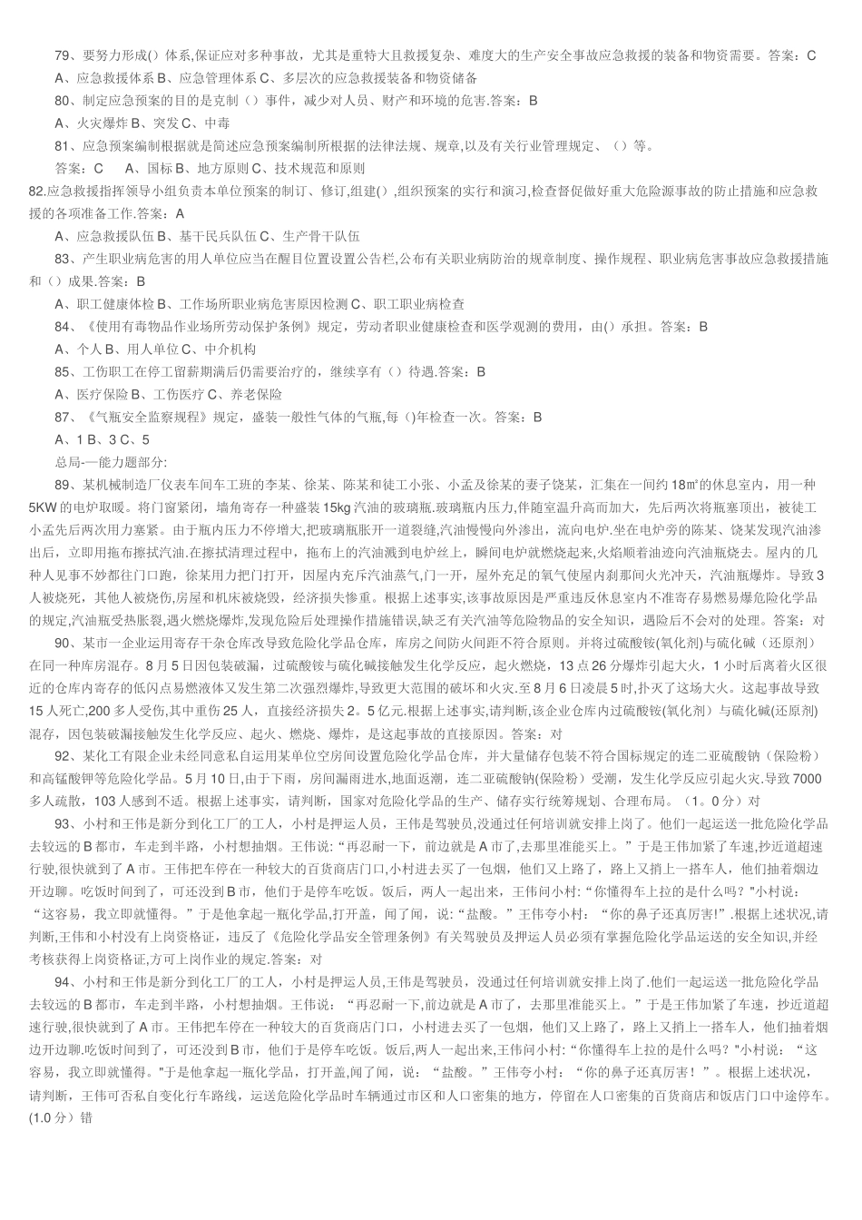 2025年安全管理人员题库_第3页