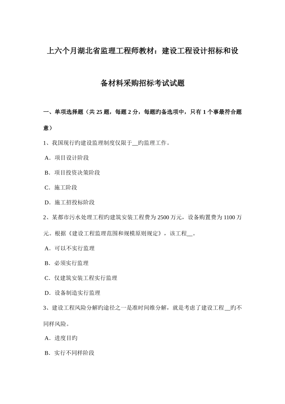 2025年上半年湖北省监理工程师教材建设工程设计招标和设备材料采购招标考试试题_第1页