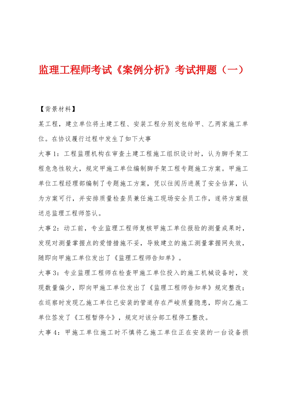 2025年监理工程师考试案例分析考试押题一_第1页