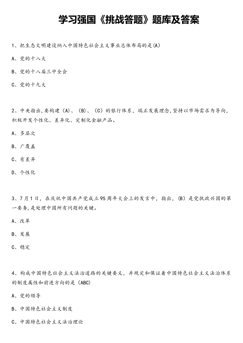 2025年学习强国挑战答题题库及答案_第1页