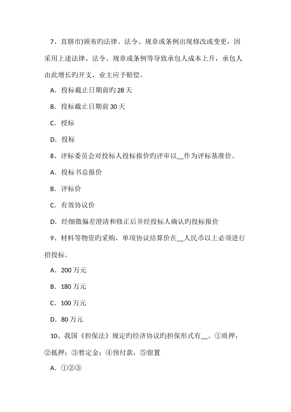 2025年下半年青海省公路造价师理论与法规施工索赔策略及案例考试试卷_第3页