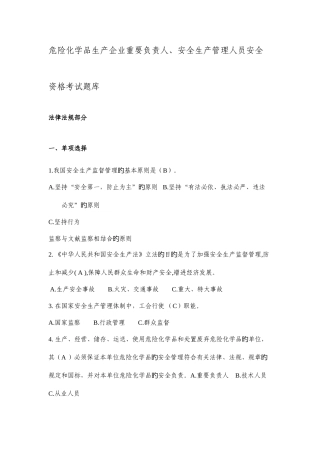 2025年危险化学品生产管理人员安全资格考试题库