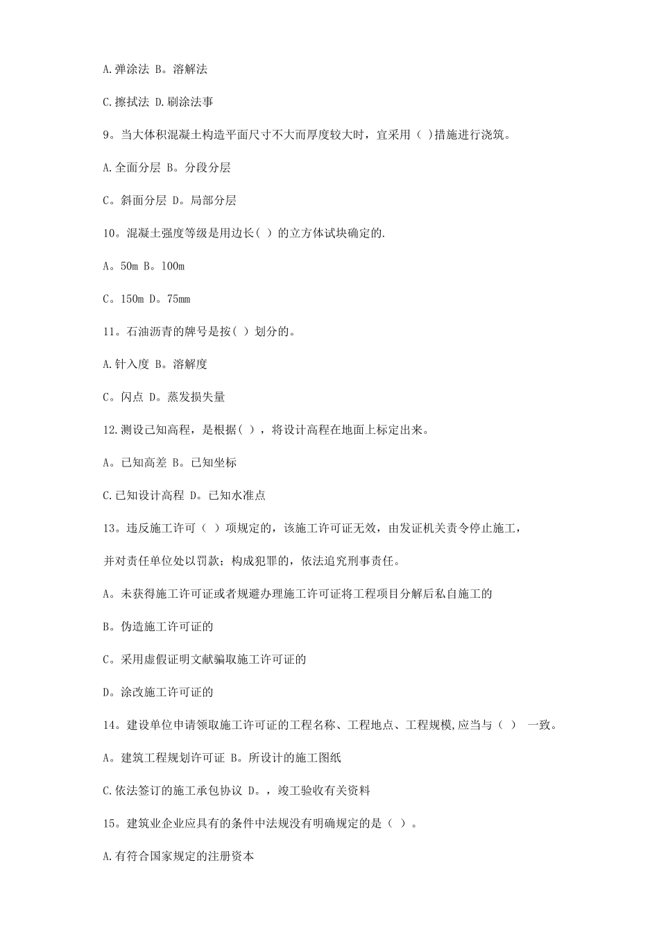 2025年二级建造师房屋建筑工程管理与实务模拟试题_第2页