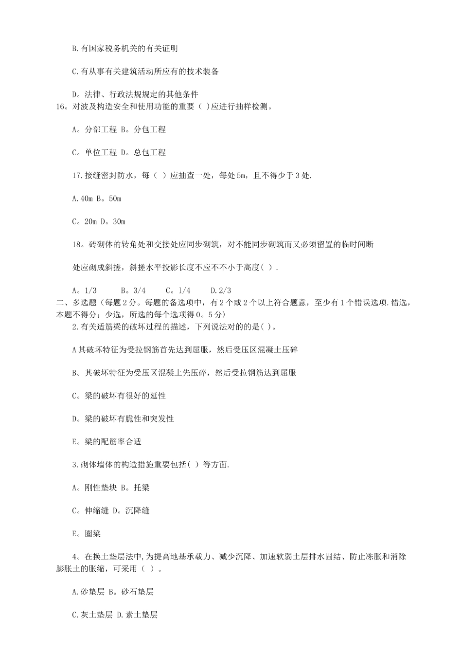 2025年二级建造师房屋建筑工程管理与实务模拟试题_第3页