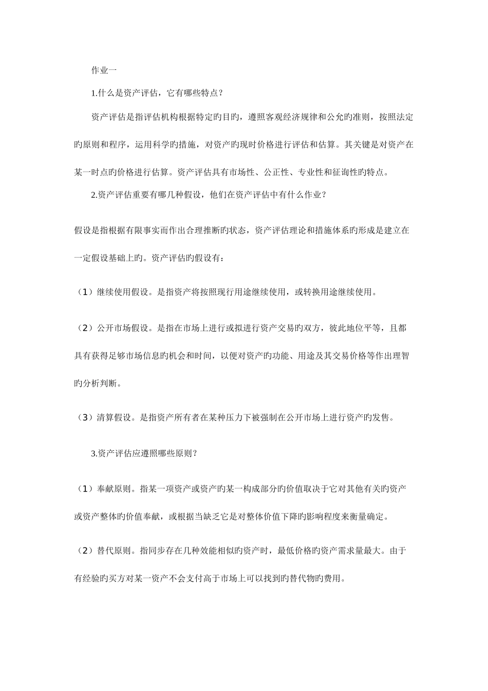 2025年四川电大资产评估形成性考核练习_第1页