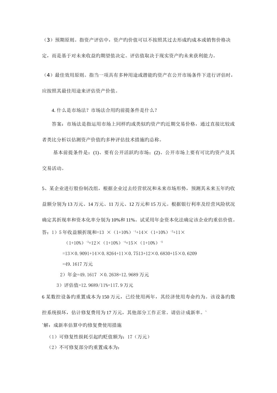 2025年四川电大资产评估形成性考核练习_第2页