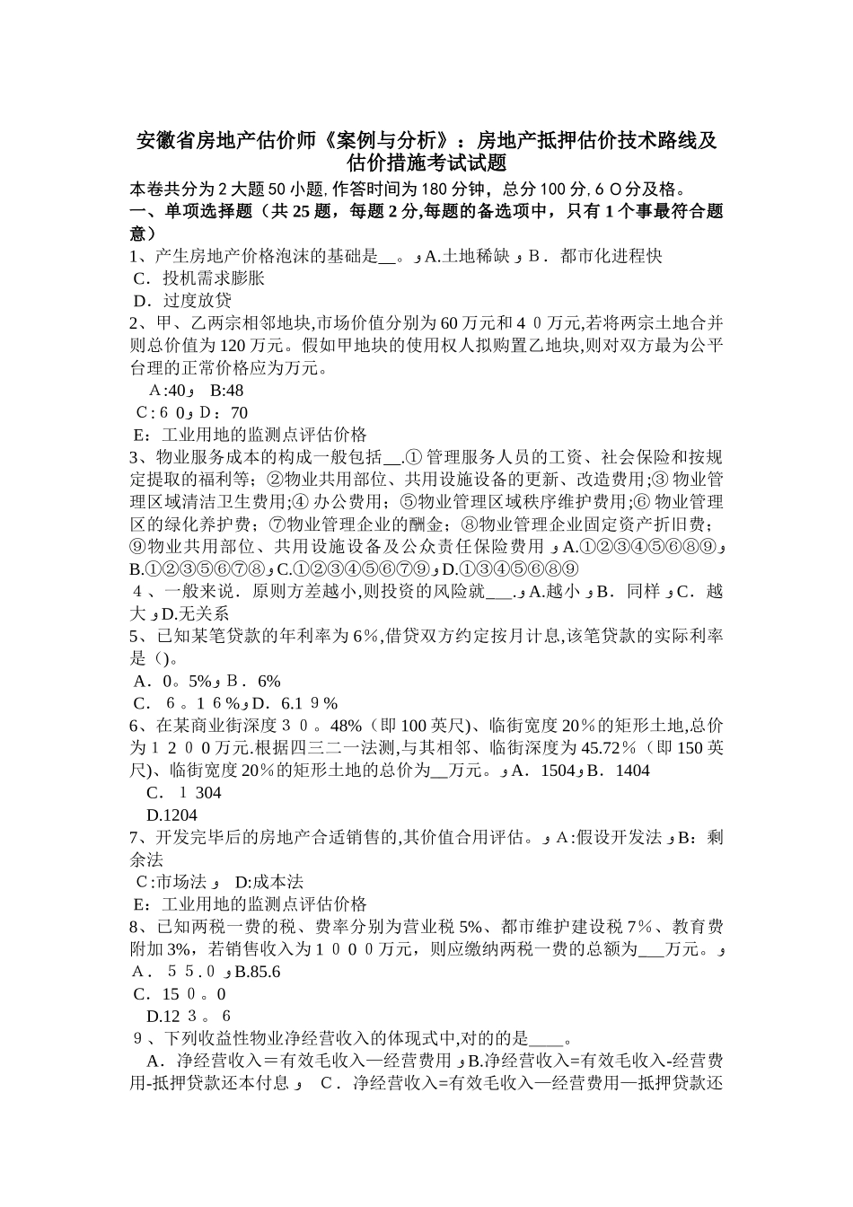 2025年安徽省房地产估价师案例与分析房地产抵押估价技术路线及估价方法考试试题_第1页