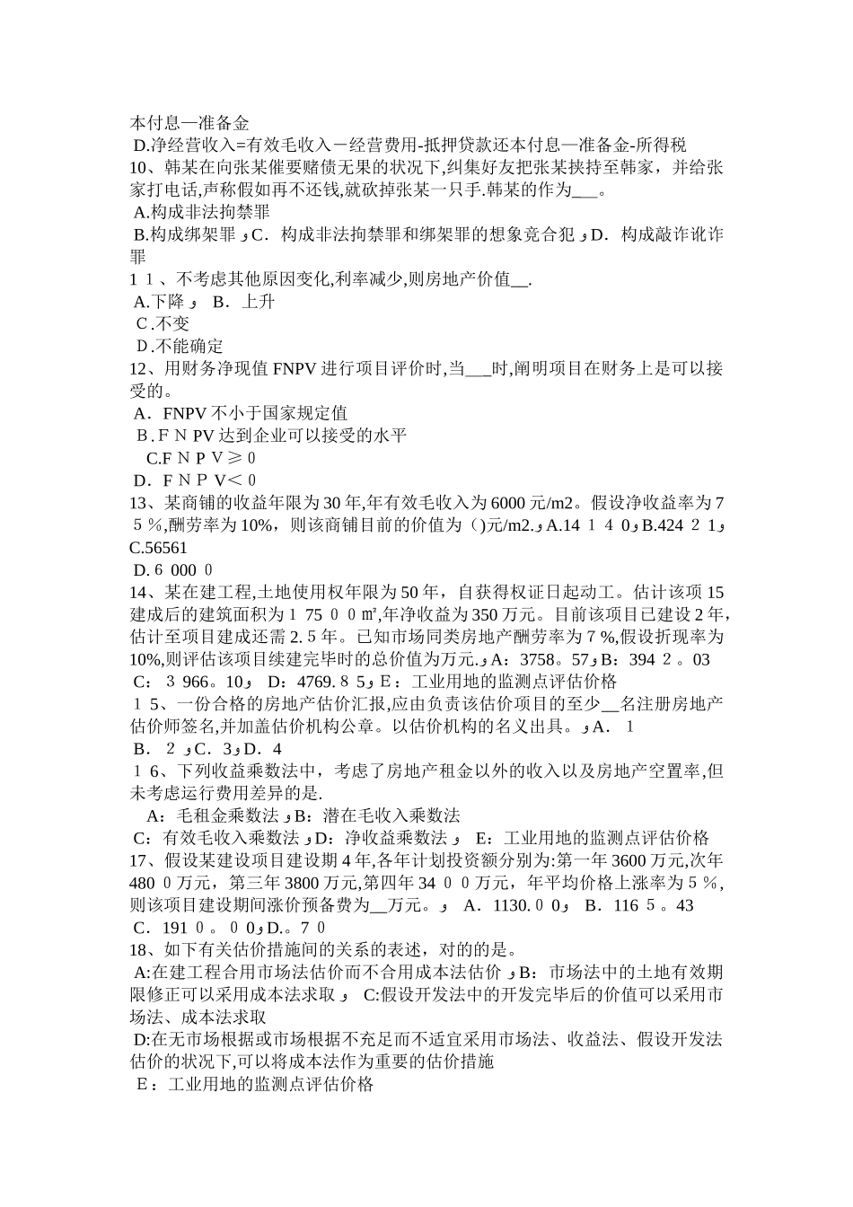 2025年安徽省房地产估价师案例与分析房地产抵押估价技术路线及估价方法考试试题_第2页