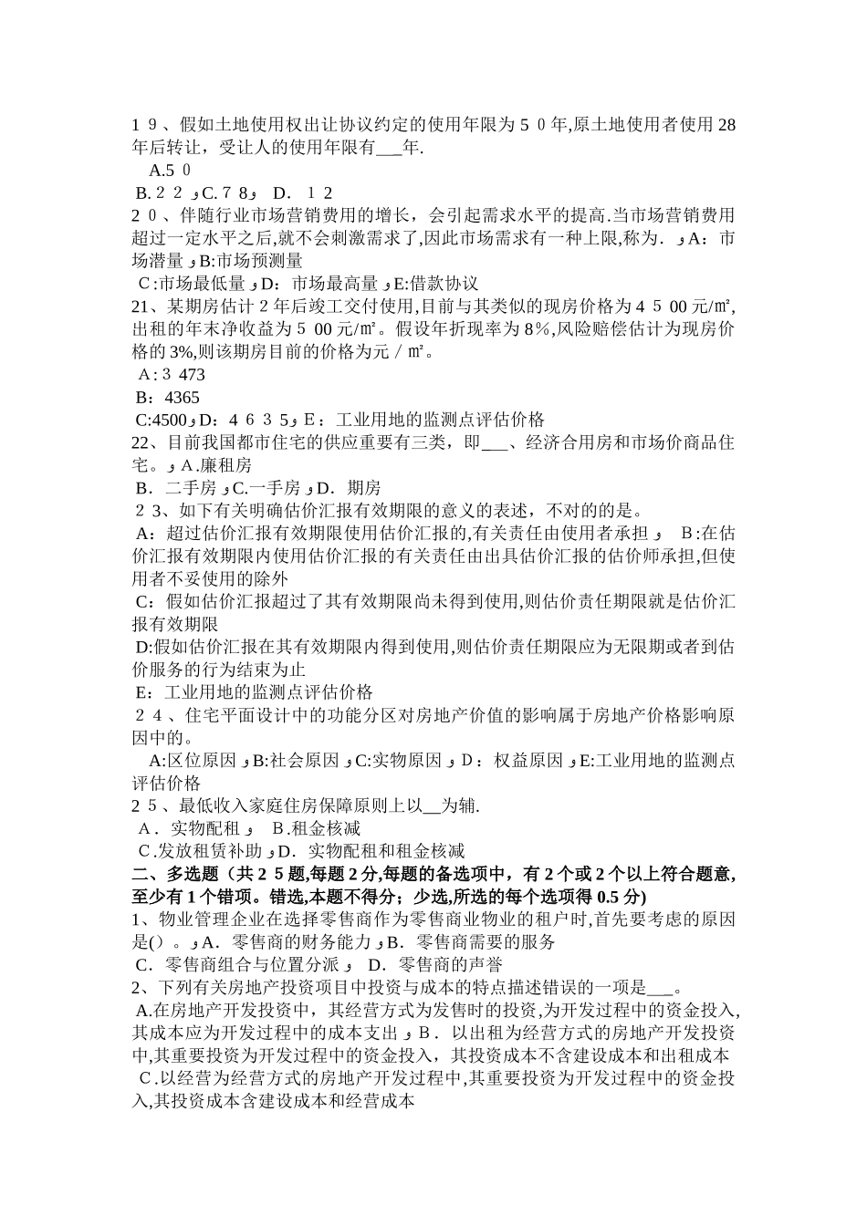 2025年安徽省房地产估价师案例与分析房地产抵押估价技术路线及估价方法考试试题_第3页