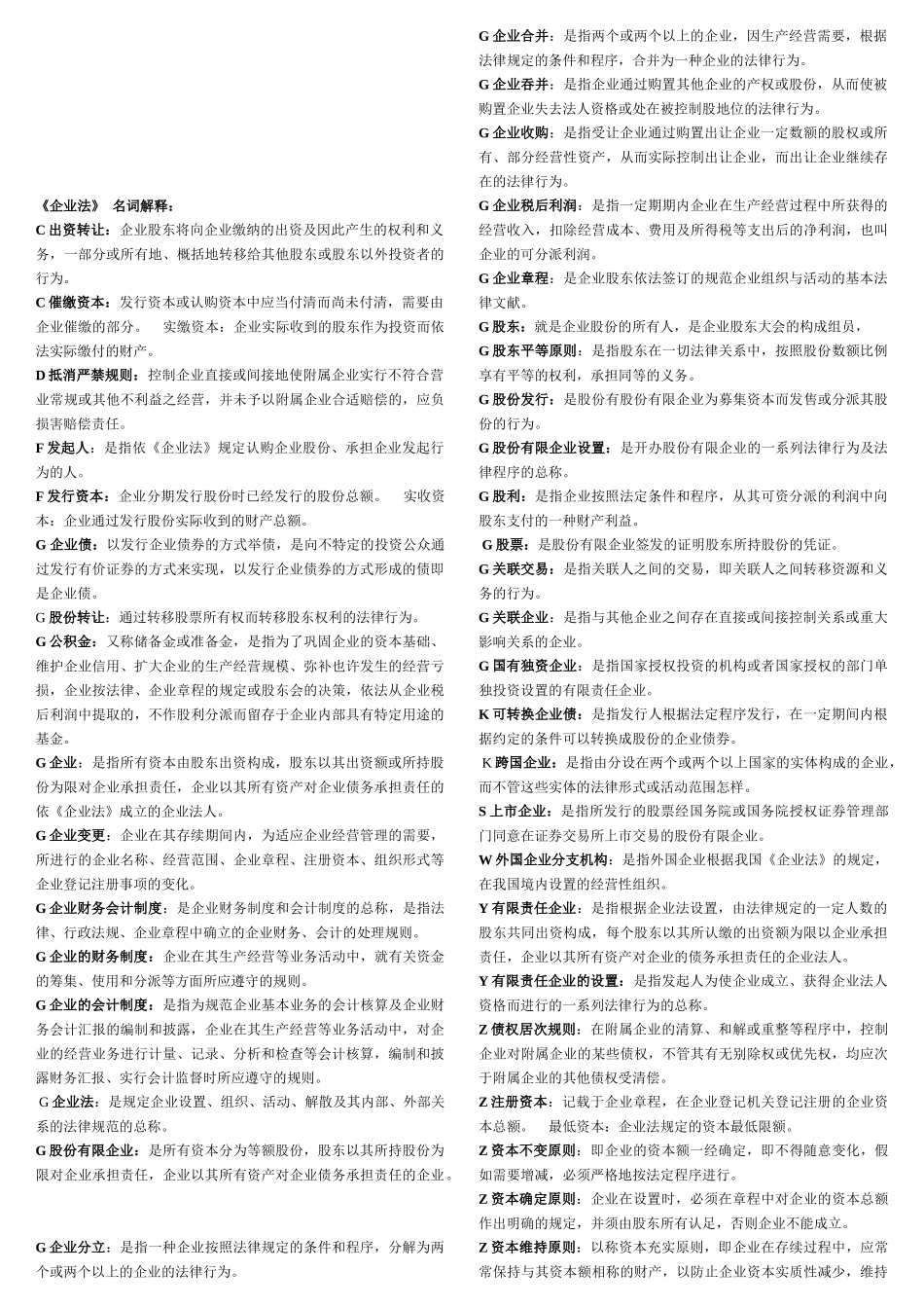 2025年电大期末考试公司法按字母排序小炒_第1页