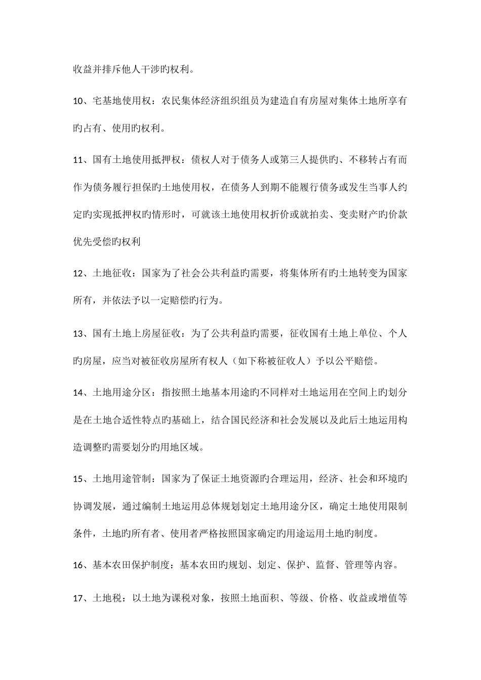 2025年土地法学知识点_第2页