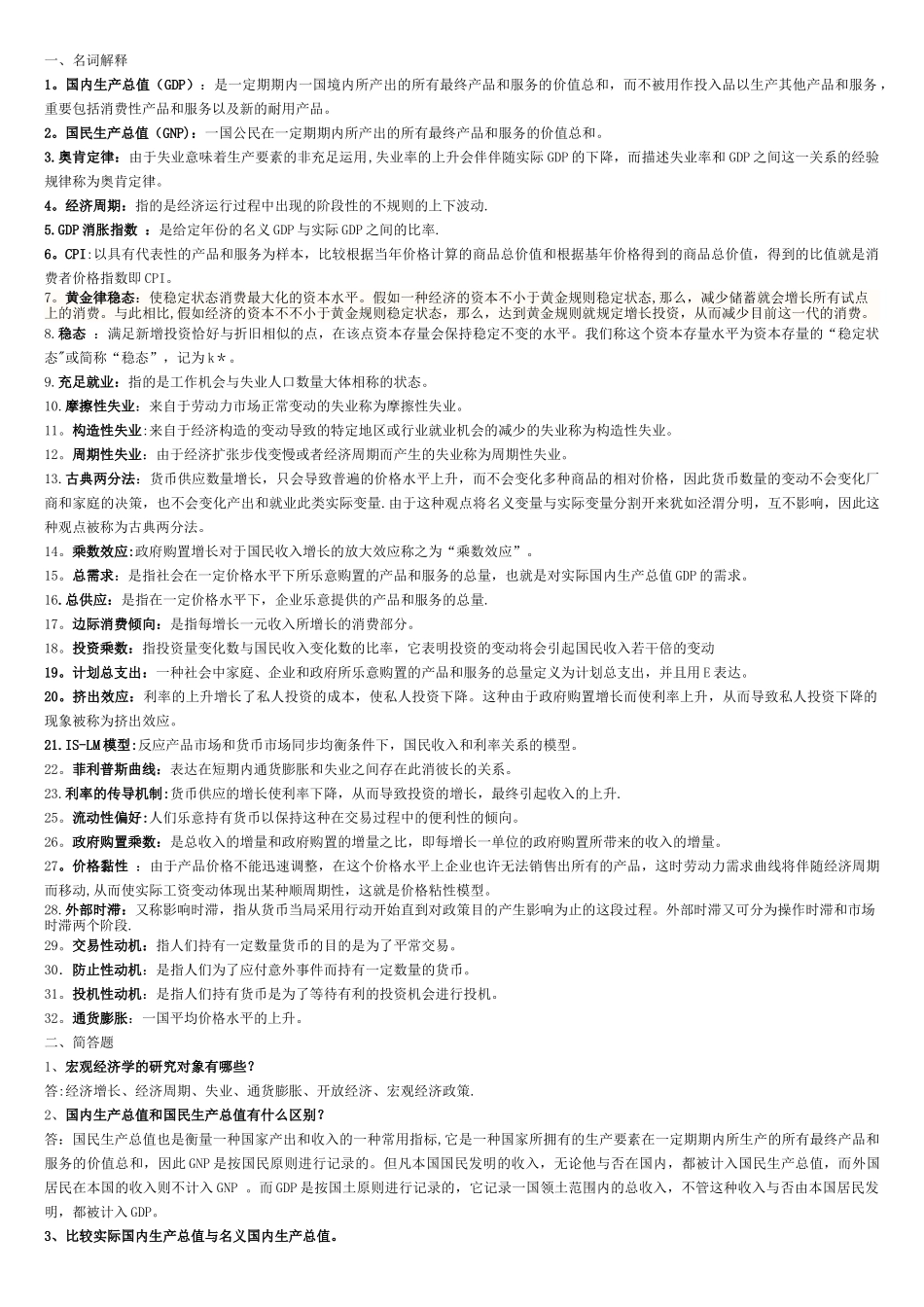 2025年宏观经济学常考知识点总结_第1页