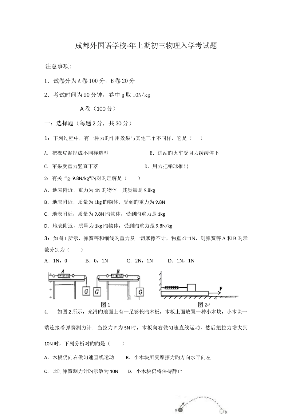 2025年四川省成都外国语学校九年级入学考试物理试卷_第1页