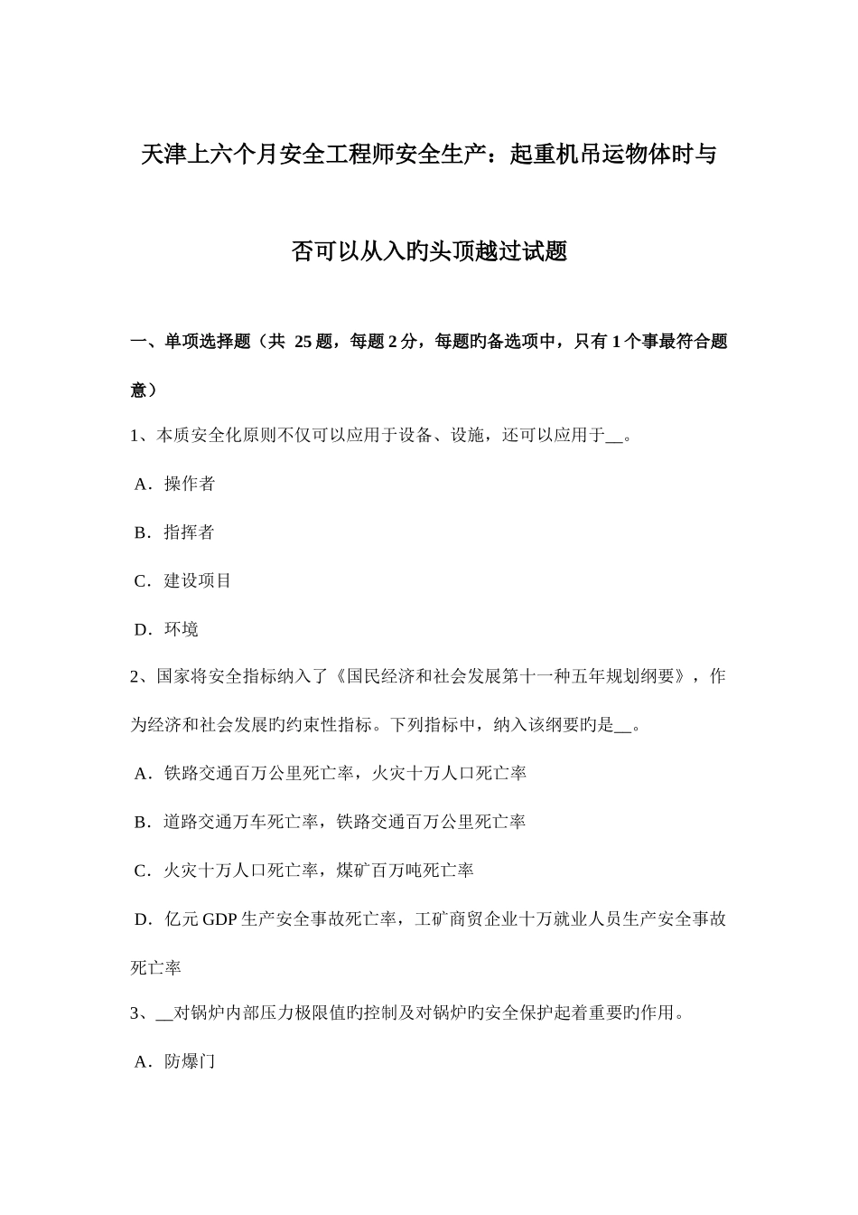 2025年天津上半年安全工程师安全生产起重机吊运物体时是否可以从入的头顶越过试题_第1页