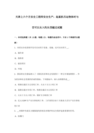 2025年天津上半年安全工程师安全生产起重机吊运物体时是否可以从入的头顶越过试题