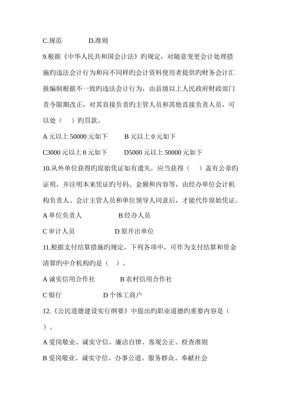 2025年上半年广东省会计从业资格证法规范文_第3页