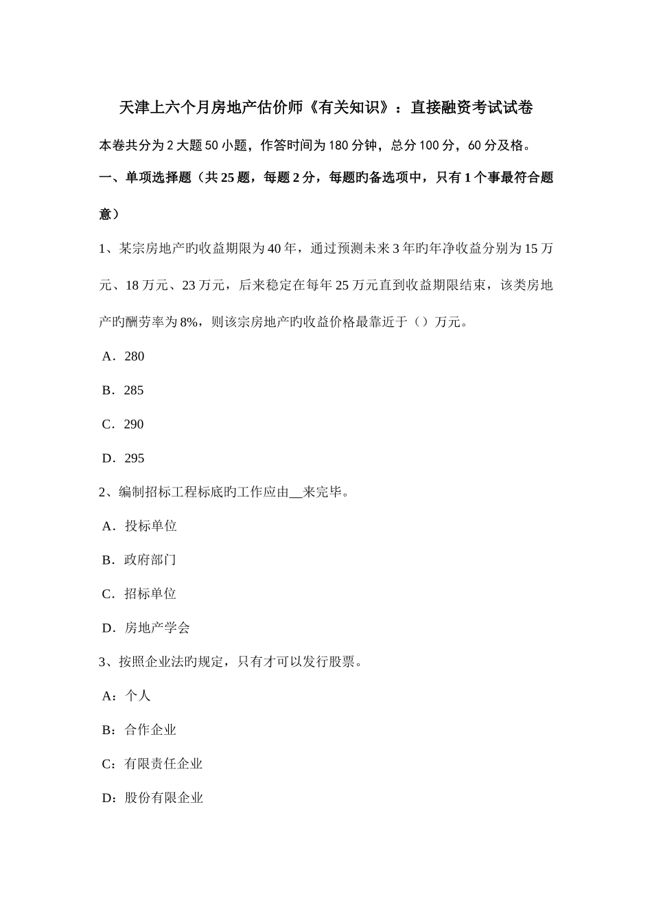 2025年天津上半年房地产估价师相关知识直接融资考试试卷_第1页