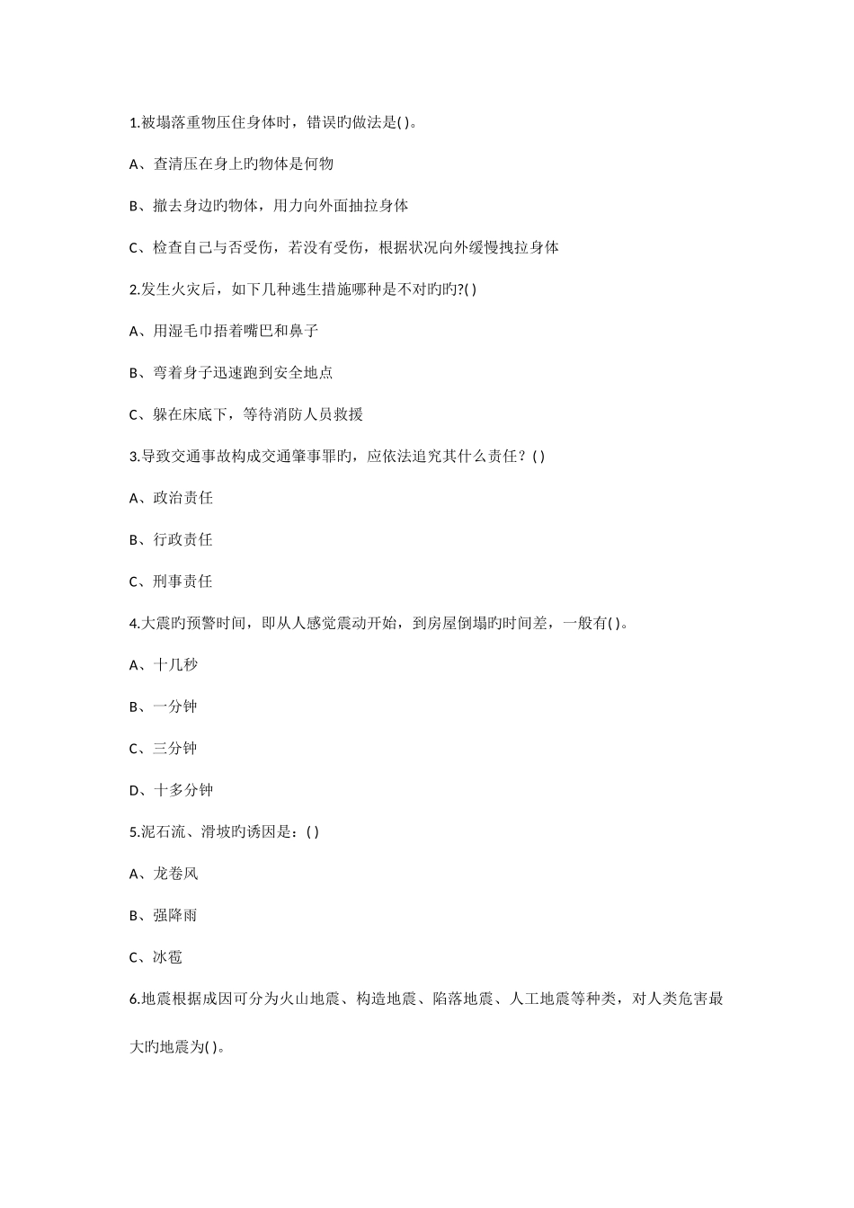 2025年地震逃生知识试题附答案_第1页